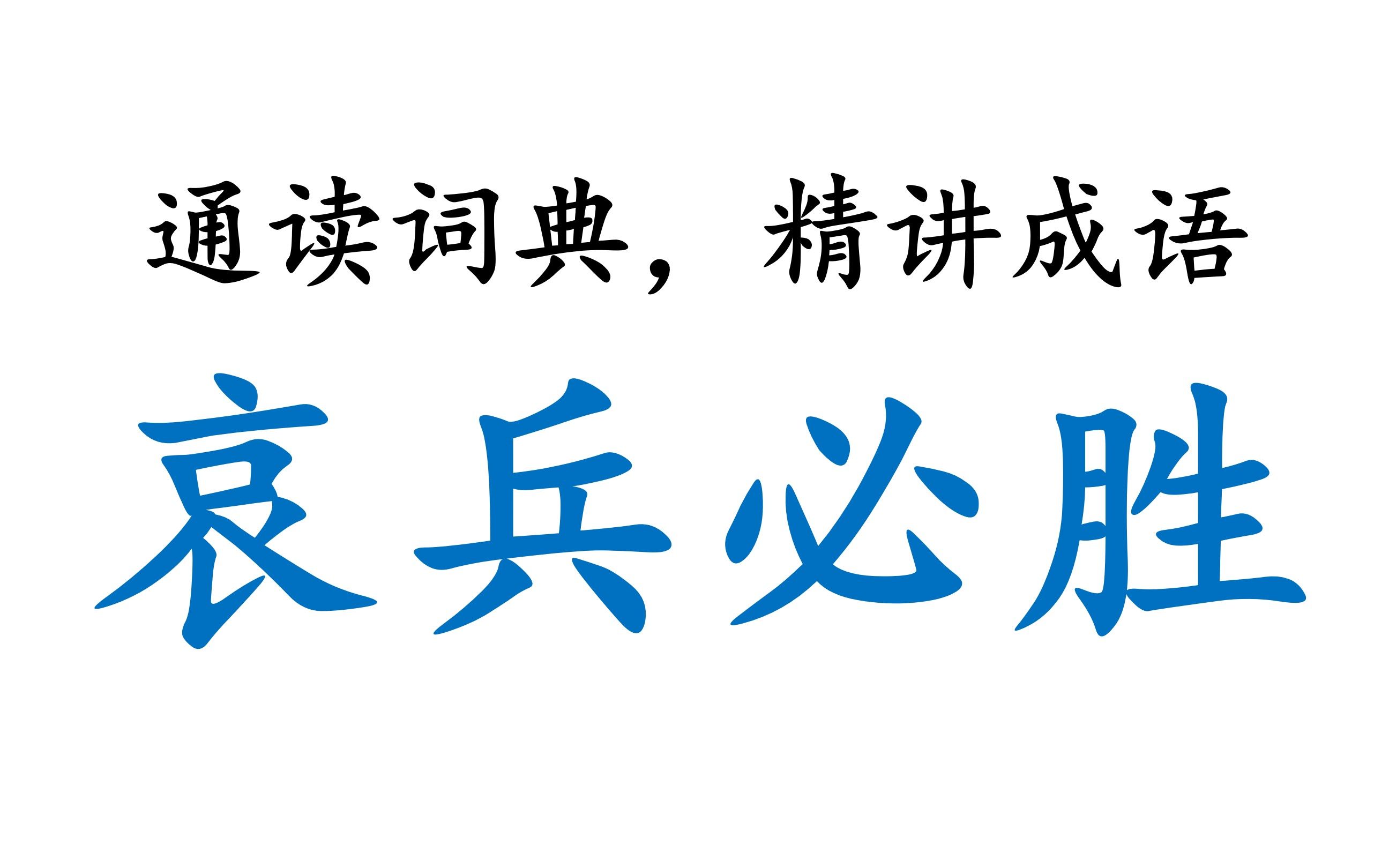 [图]【通读词典，精讲成语】00001_哀兵必胜