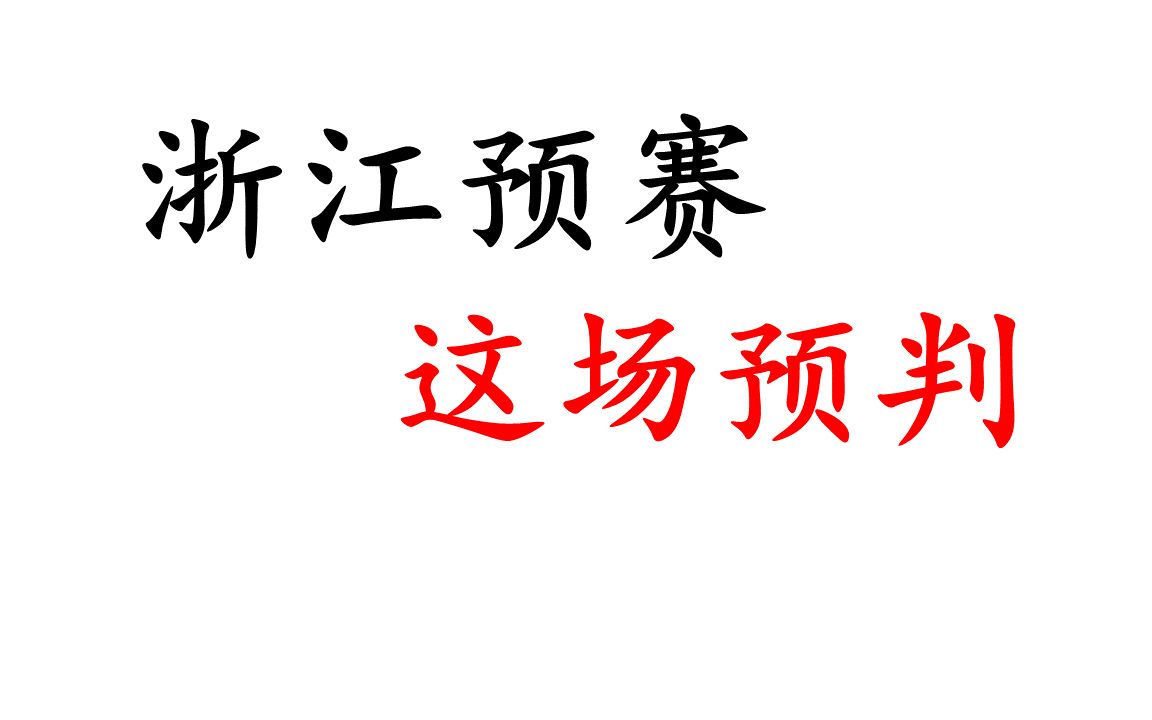 2023浙江预赛,两道填空,两道压轴,似乎讲过!哔哩哔哩bilibili