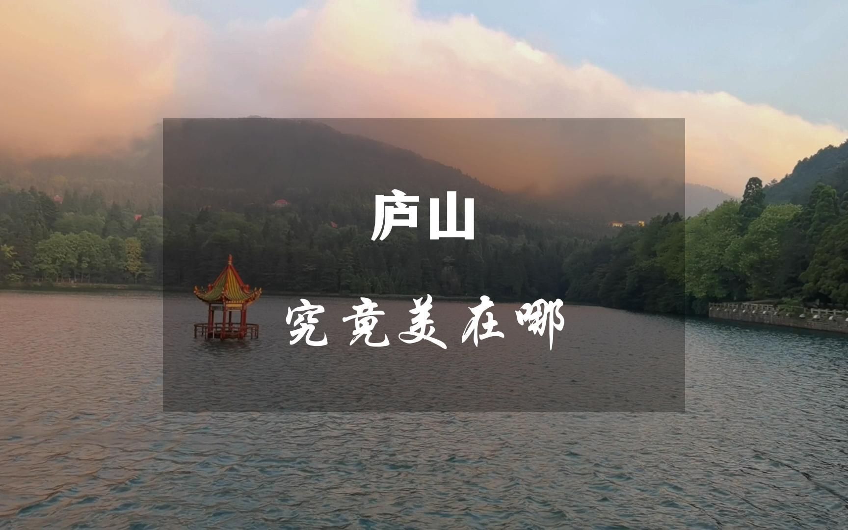 被称作“人文圣山”的庐山,真的没有拿得出手的“自然美”吗?哔哩哔哩bilibili