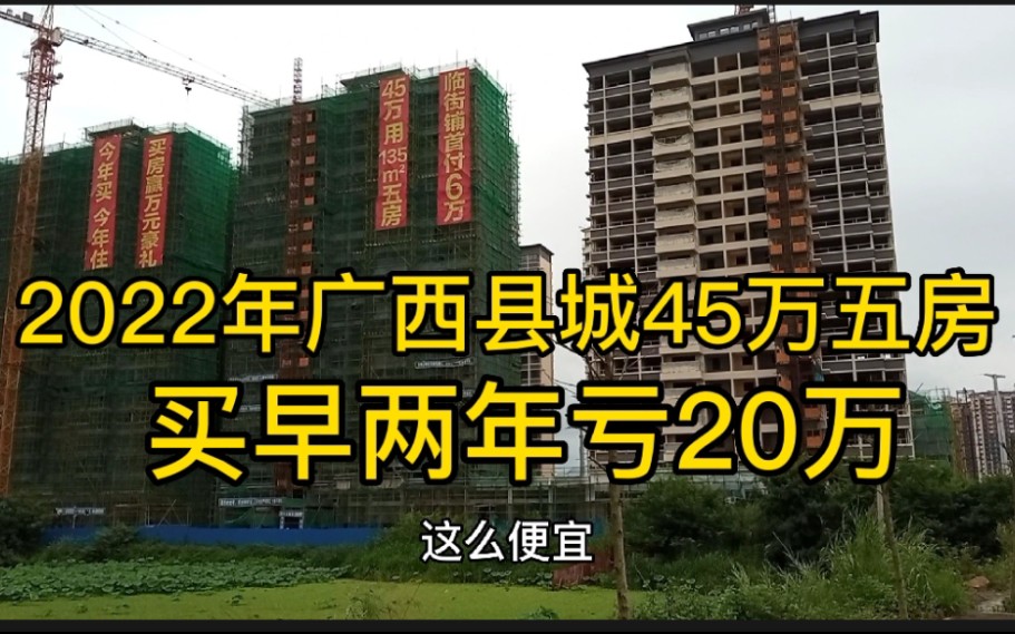 广西五线城市房价暴跌,比前两年降价1000多元一平方,直接亏十多万哔哩哔哩bilibili