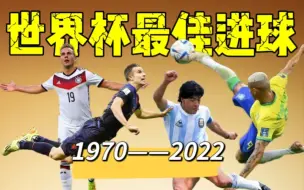 Download Video: 【修复版】1970-2022世界杯历届最佳进球——【AZ足球】