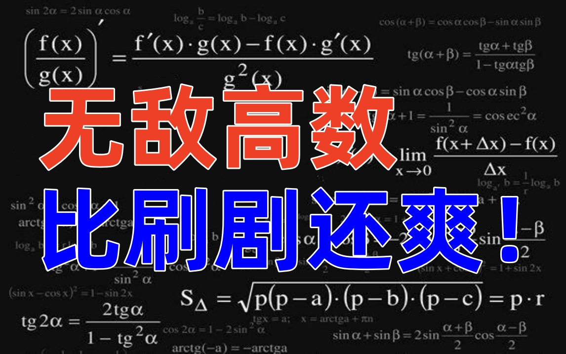 难懂的高等数学基础全套课程一网打尽!微积分、核函数、泰勒公式、拉格朗日、贝叶斯分析、聚类分析、线性代数等!—人工智能/机器学习/高等数学哔哩...