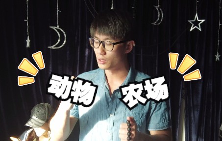 视频封面:《动物农场》2022-6-2排练第7弹