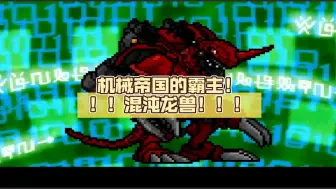 Download Video: 机械帝国的霸主！！！混沌龙兽！！！