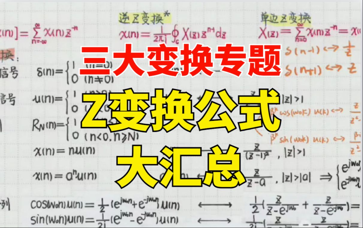 【信号与系统三大变换】Z变换公式大汇总!|25电子通信考研哔哩哔哩bilibili