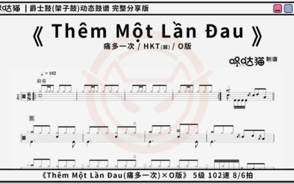 [图]《Thêm Một Lần Đau(痛多一次/错错错越南版)[O版]》 咚哒猫 动态鼓谱