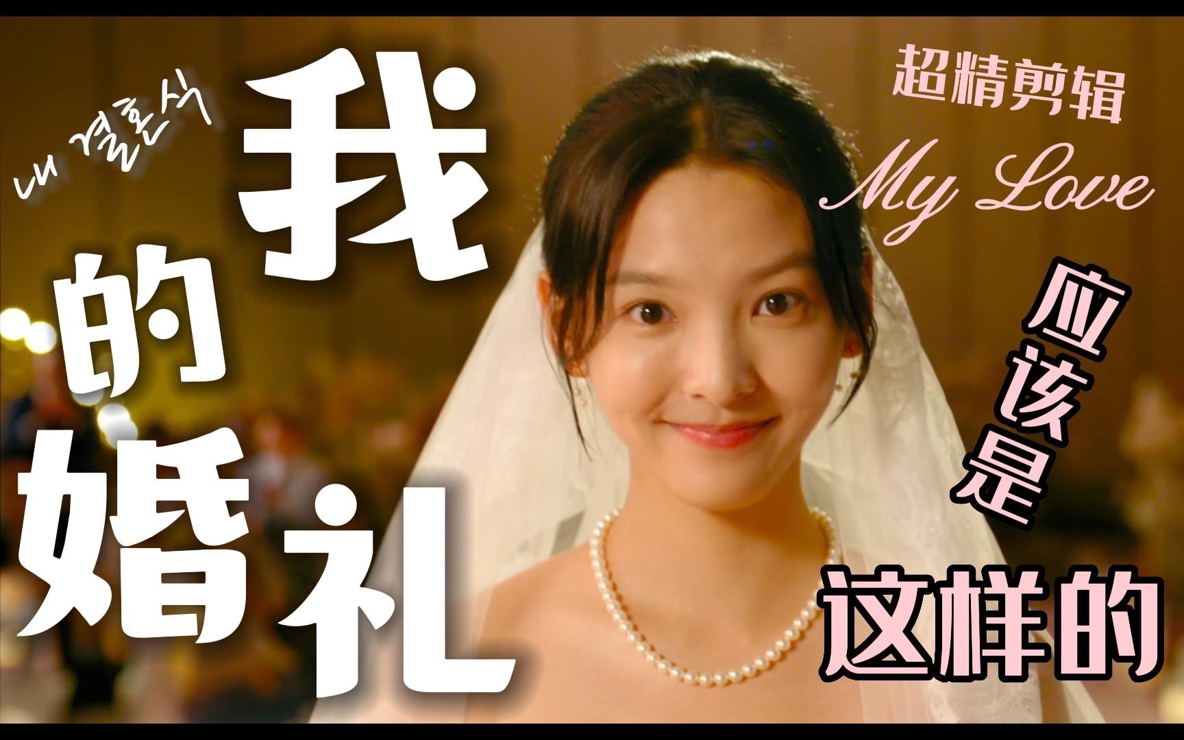 我的婚礼 超精剪辑 My Love 应该是这样的|你的婚礼哔哩哔哩bilibili