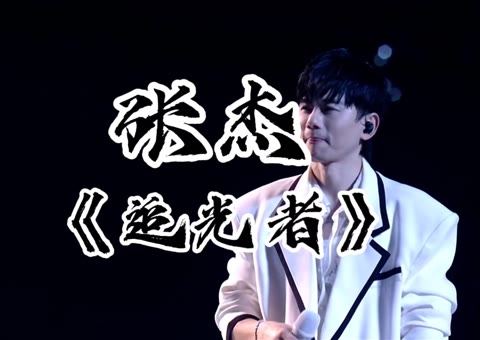 追光者就像一场盛世暗恋,追星者和暗恋者都会照进现实生活