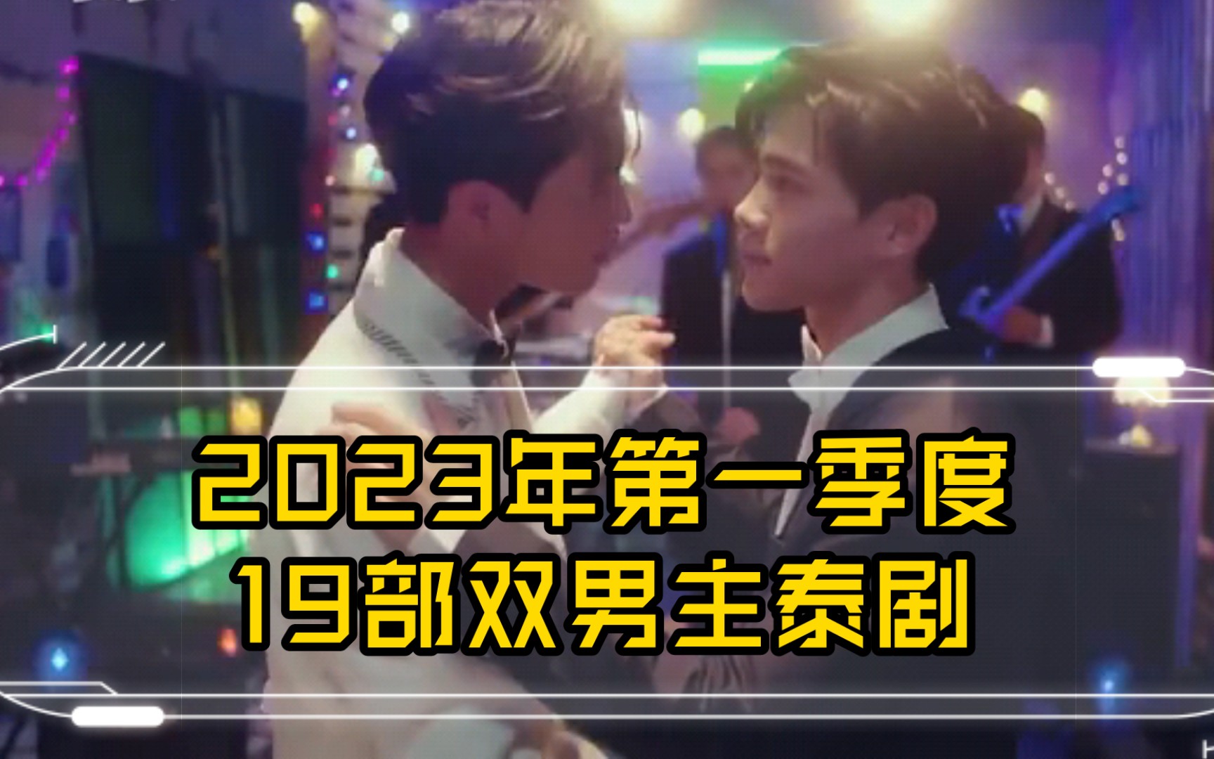 2023年第一季度19部双男主泰剧 (含正在更新呢剧)哔哩哔哩bilibili