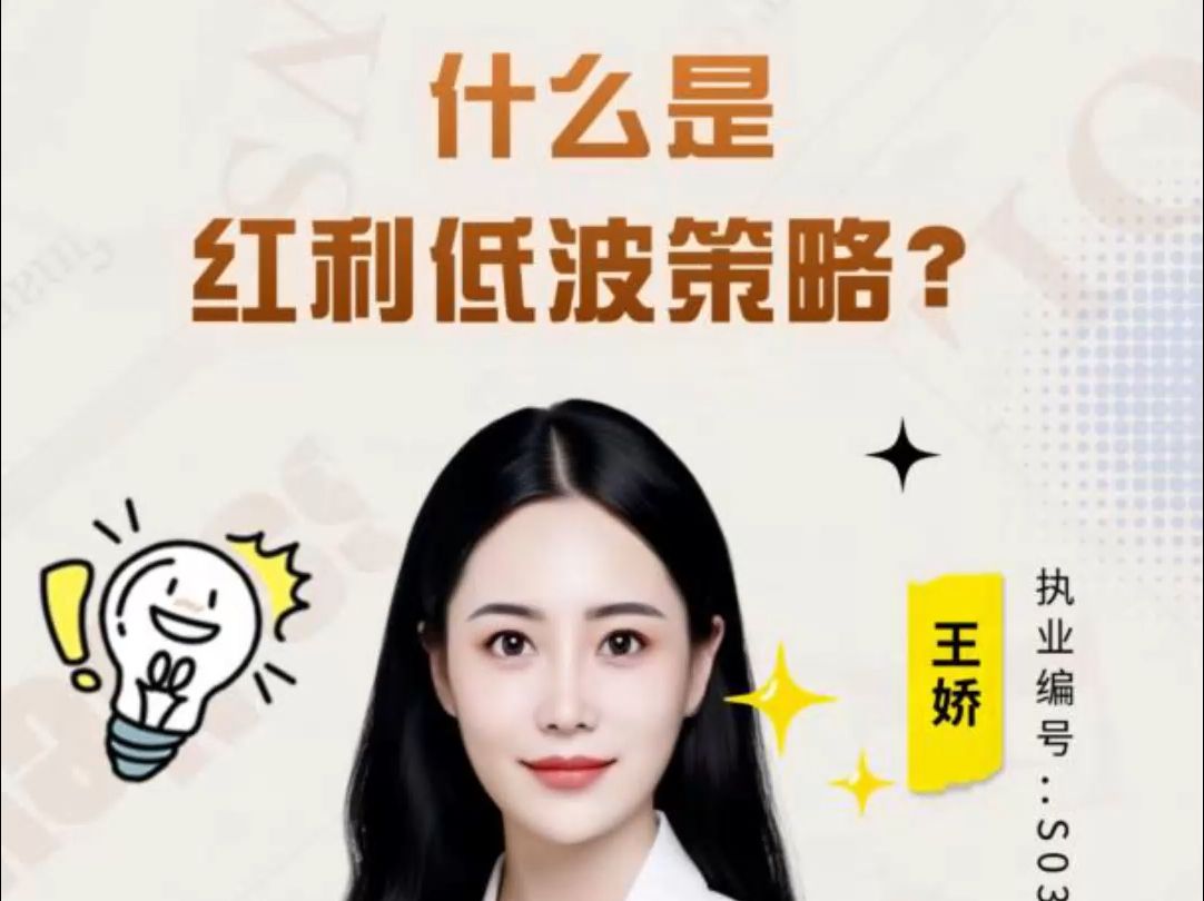 投资价值感人?带你看懂什么是“红利低波策略”!哔哩哔哩bilibili