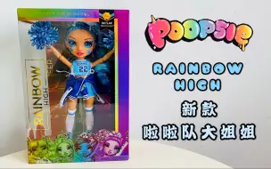 Video herunterladen: Poopsie Rainbow high 新款 拉拉队蓝色大姐姐，单纯的分享，哈哈。