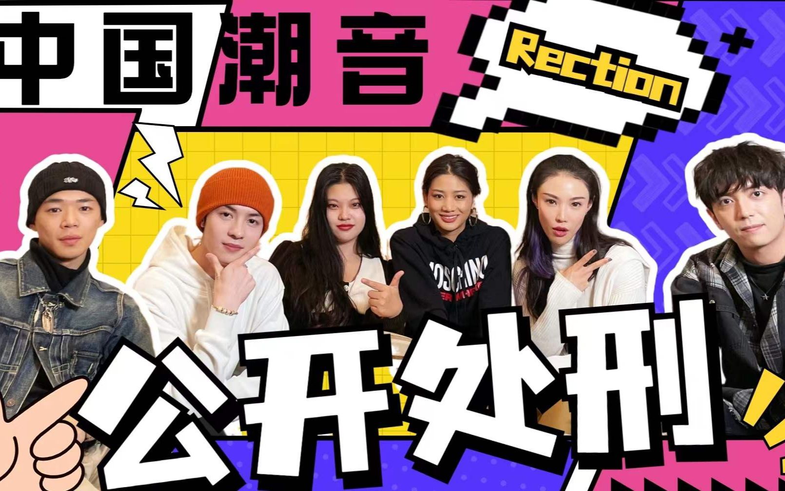 中国潮音reaction公开处刑自己看自己的综艺是什么样的体验