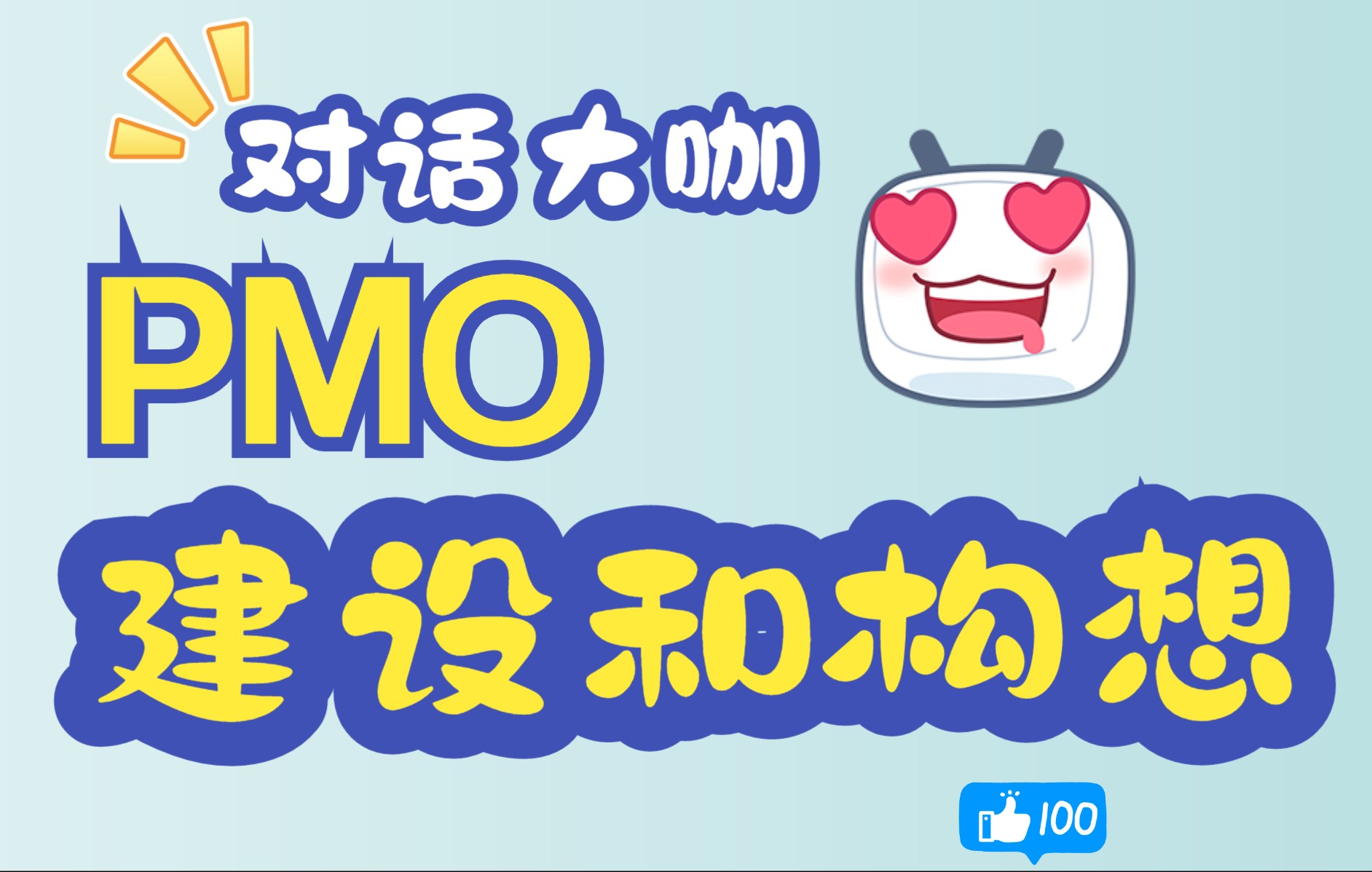 PMO建设和构想哔哩哔哩bilibili