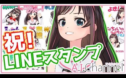 【A.I.Channel】LINE官方爱酱表情包发布【生肉】哔哩哔哩bilibili