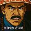[閒聊] 雍正王朝 要當皇帝的站出來直說
