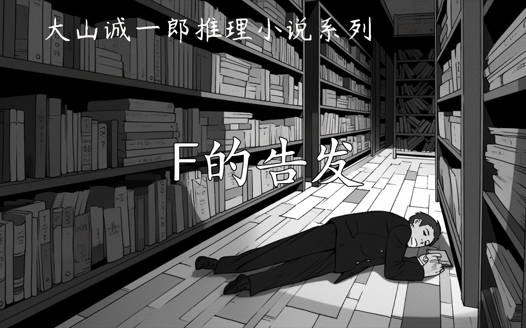 字母表谜案之【F的告发】--大山诚一郎-推理派-推理派-哔哩哔哩视频