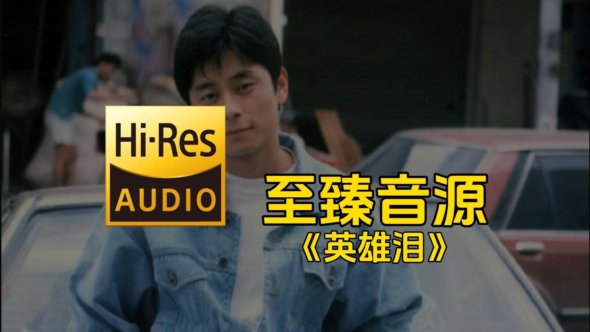 【至臻音源】王杰《英雄泪》音乐分享!