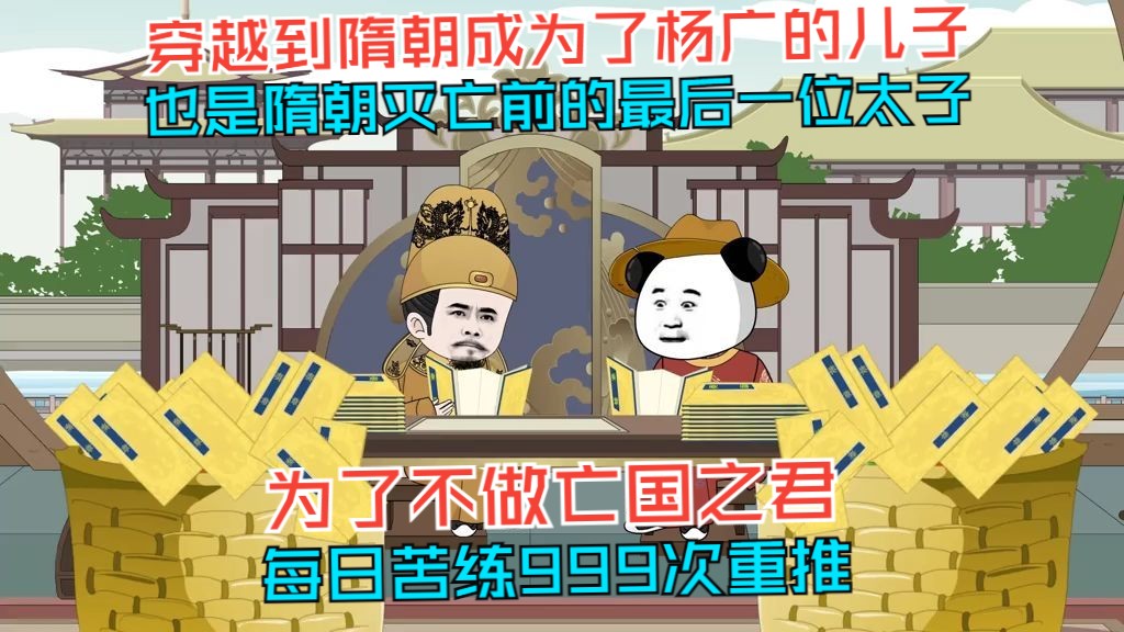 穿越到隋朝 成为了杨广的儿子 也是隋朝灭亡前的最后一位太子 为了不做亡国之君 每日苦练999次重推哔哩哔哩bilibili