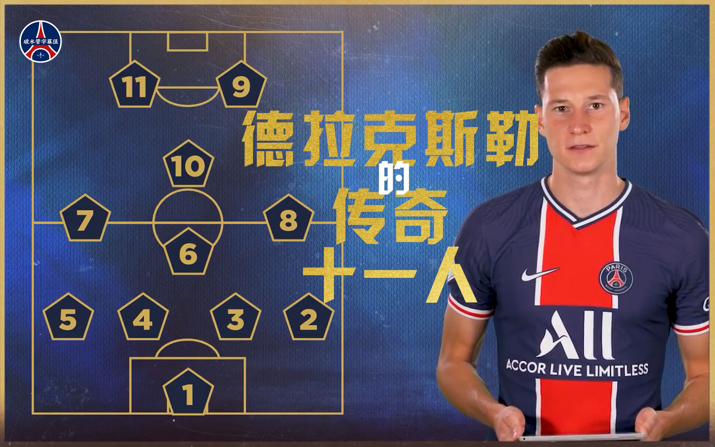 【PSG50周年最佳阵容】德拉克斯勒的传奇十一人 | 中字哔哩哔哩bilibili