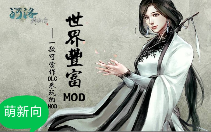 [图]河洛群侠传世界丰富MOD之新增攻略（萌新向2.6.3/2.7.3b）