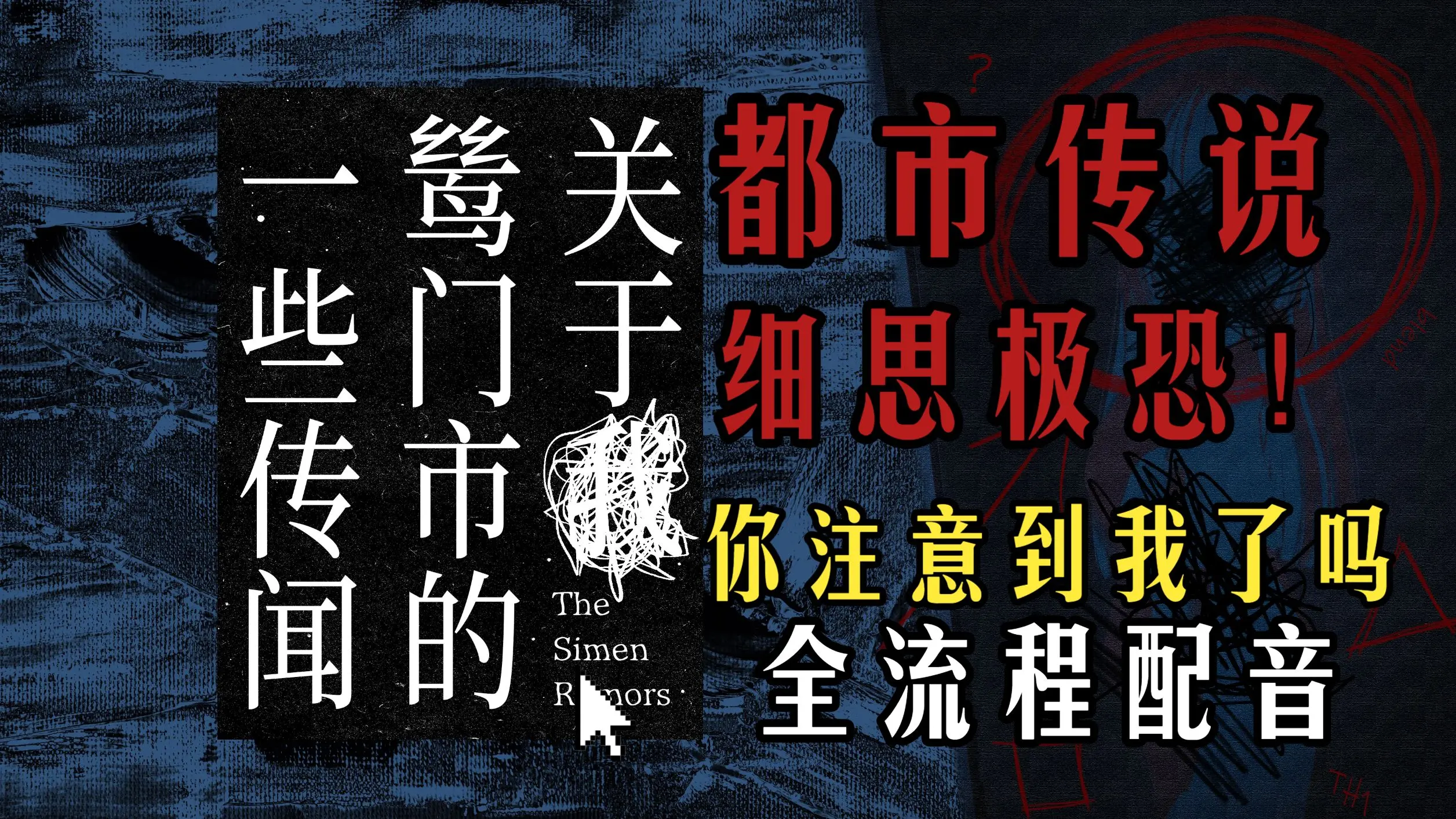【关于鸶门市的一些传闻】都市怪谈故事集细思极恐视觉小说|Demo完结_游戏热门视频