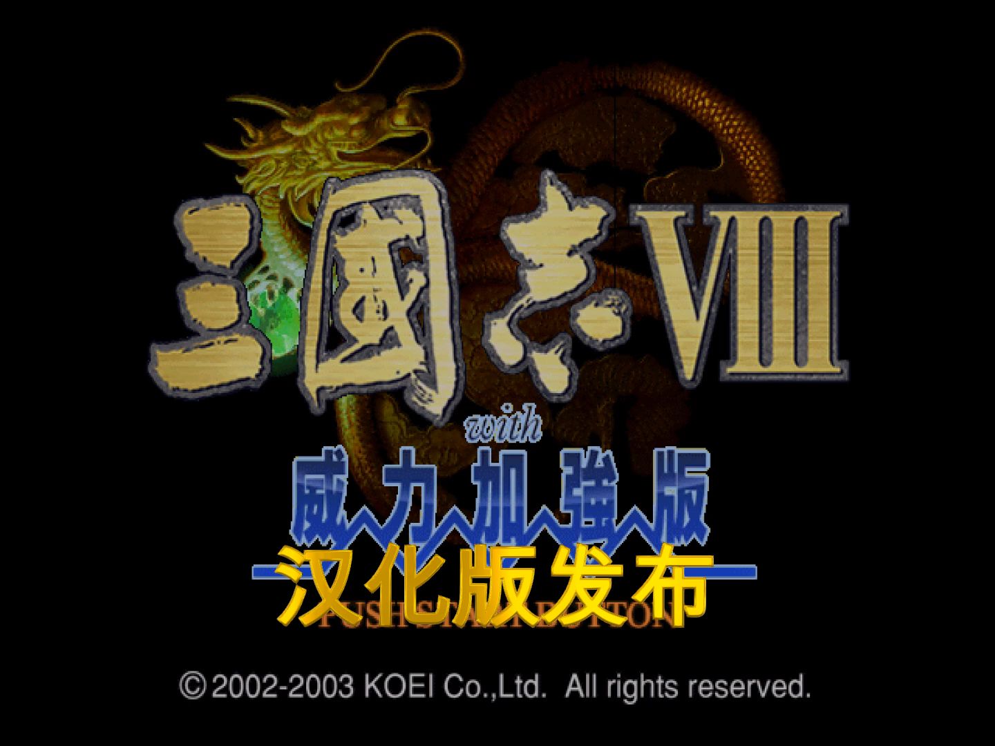 PS2游戏三国志8威力加强版汉化版发布!哔哩哔哩bilibili