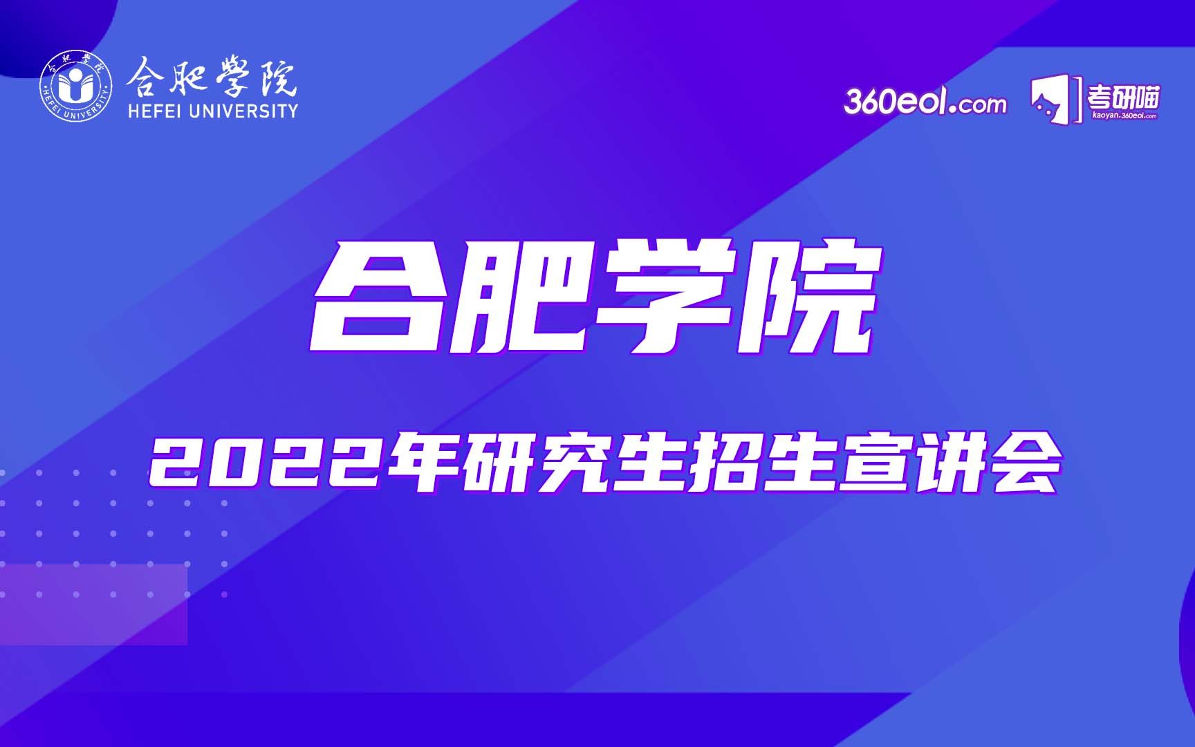 【考研喵】合肥学院2022研究生招生宣讲会——经济与管理学院专场哔哩哔哩bilibili