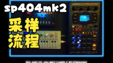 ROLAND SP-404 MK2采样器功能详解_哔哩哔哩_bilibili