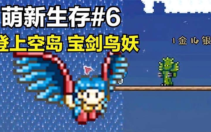 泰拉瑞亚:萌新生存 6,登上空岛,宝剑鸟妖!