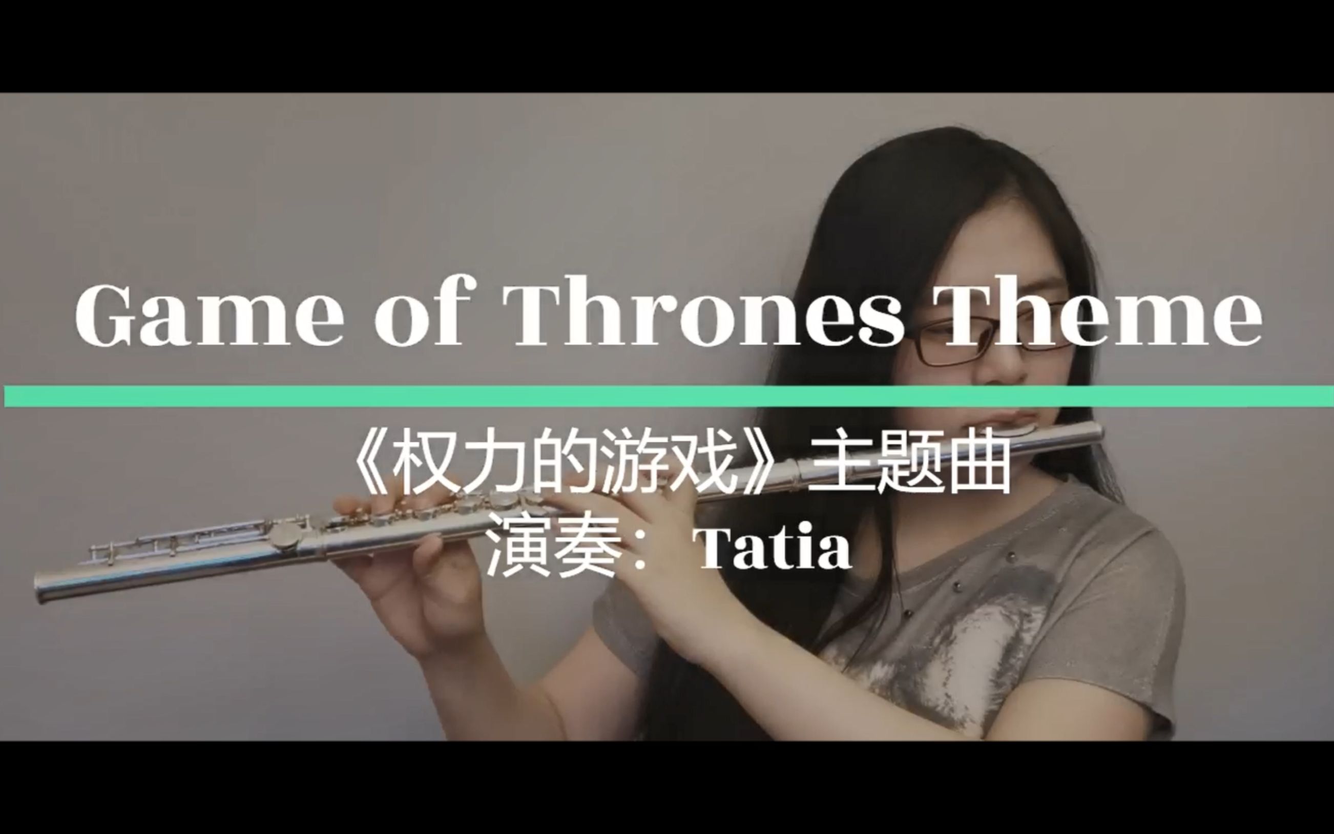 【长笛独奏】《Game of Thrones Theme》 | 权力的游戏主题曲哔哩哔哩bilibili