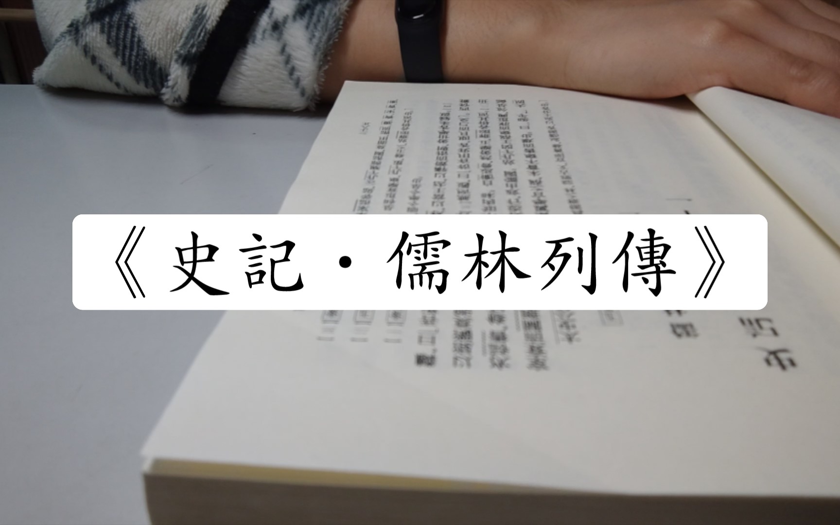 [图]【学习记录】073-《史记·儒林列传》（申公、辕周生、伏生皆耋耄，传儒学）