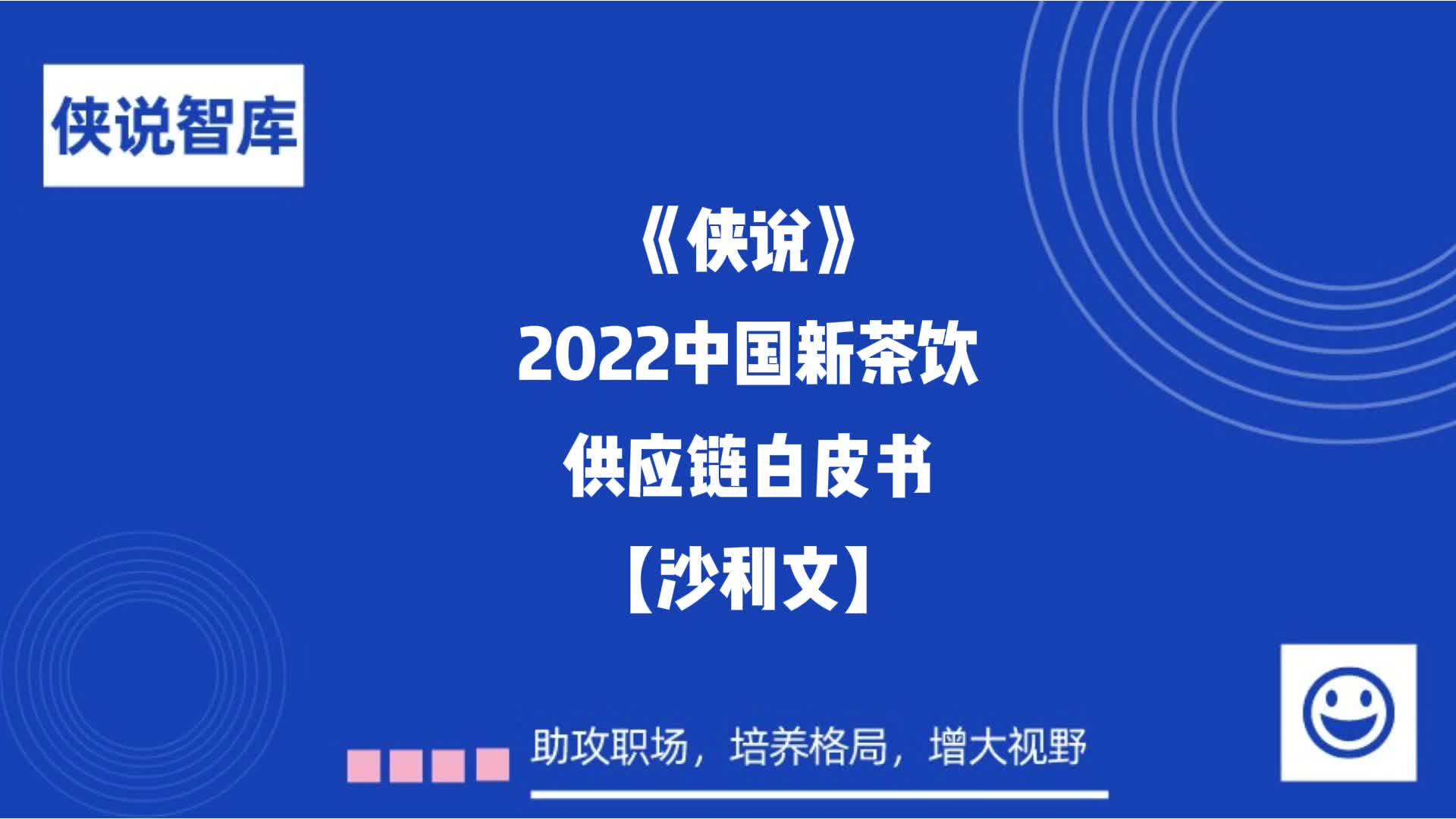 [图]2022中国新茶饮供应链白皮书