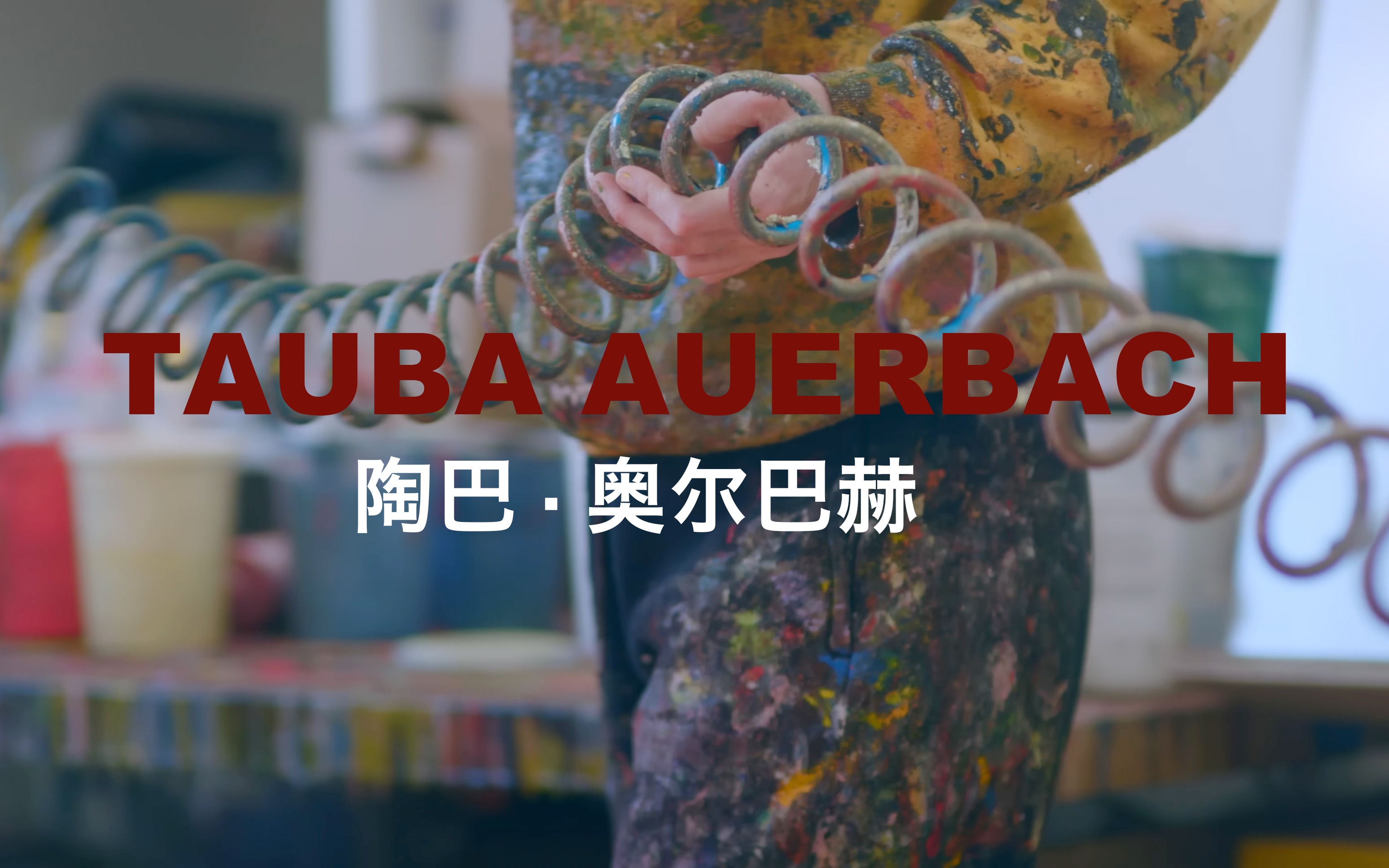 TAUBA AUERBACH陶巴ⷮŠ奥尔巴赫 视觉艺术家/绘画/音乐/雕塑/编织/综合材料/当代/艺术哔哩哔哩bilibili