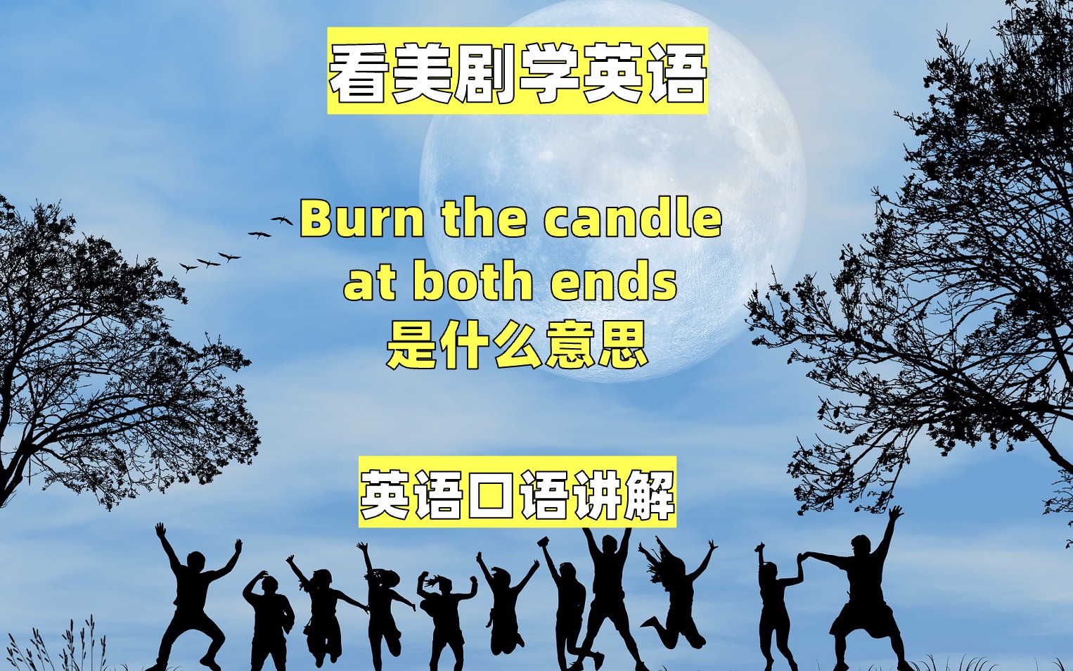 看美剧学英语:burn the candle at both ends是什么意思,口语哔哩哔哩bilibili