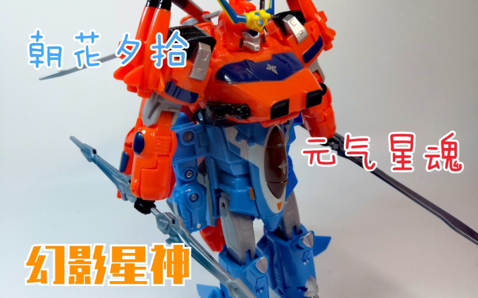 童年回忆朝花夕拾元气星魂幻影星神合体版空影飓风飞鹰