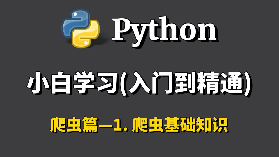 【Python入门到精通详细教程】1. 爬虫基础知—Python爬虫教程,实列讲解— 【Python入门到精通】Python零基础入门教程。