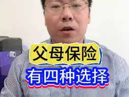 Download Video: 父母保险有四种选择