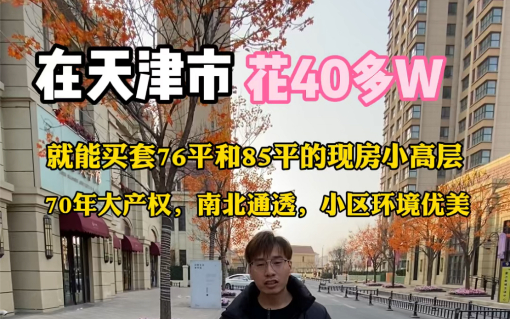 在天津市花40多W就能买套76平和85平的现房小高层,你喜欢吗哔哩哔哩bilibili