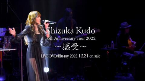 工藤静香】35th Anniversary Tour 2022 ～ 感受～ Blu-ray & DVD