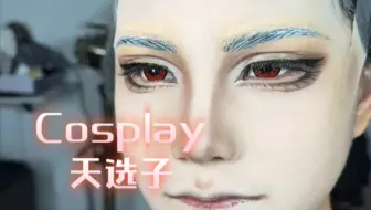 怎么会有一个皮下软萌的妹子，化完妆之后也太美男子了叭