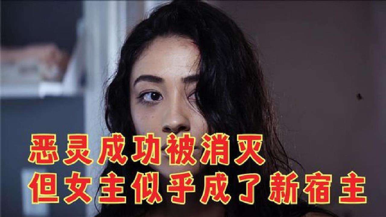 [图]恶灵成功被消灭，但女主似乎成了新宿主