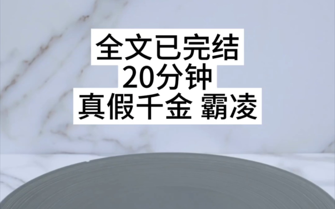 [图]全文一更到底，真假千金霸凌