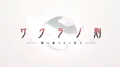 サクラノ刻 -櫻の森の下を歩む--哔哩哔哩_Bilibili サクラノ刻 -櫻の森の下を歩む--哔哩哔哩_Bilibili