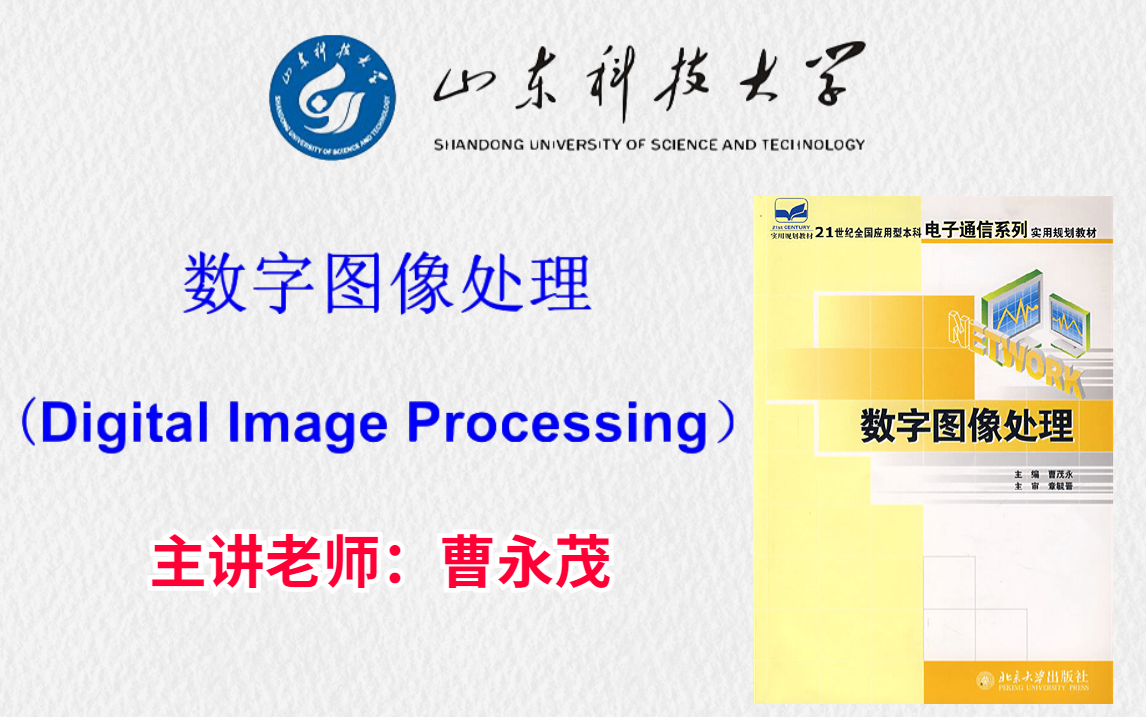 [图]【国家级精品课程！】数字图像处理！来听听山东科技大学教授曹永茂老师是如何把这门课讲的通俗易懂的，只需要一遍让你收获满满！-人工智能/数组图像处理/图像处理