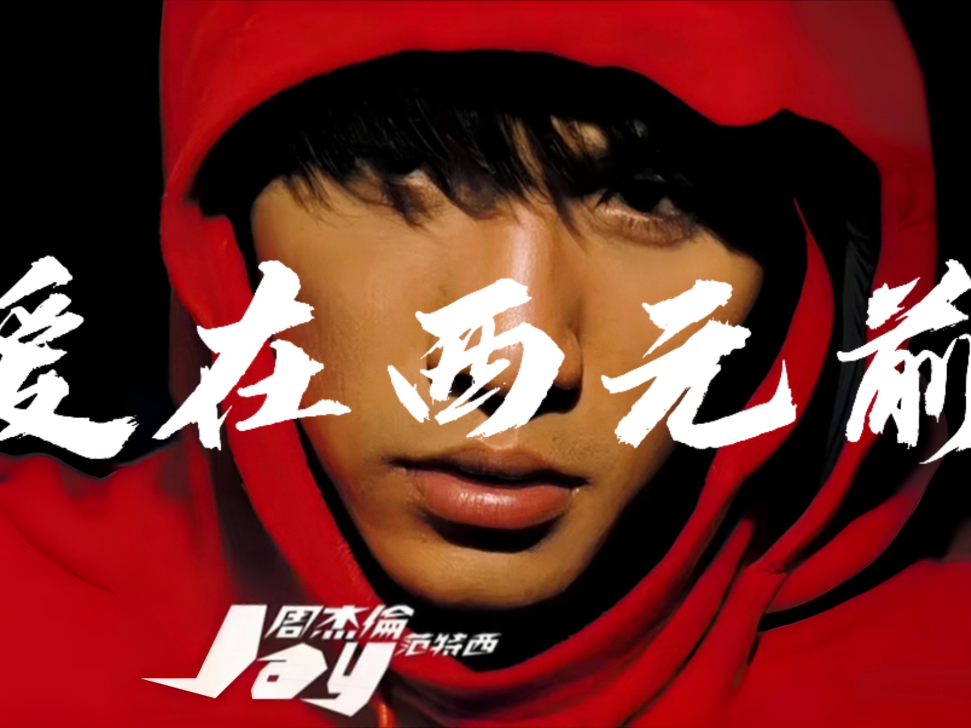 周杰伦 《爱在西元前》 "我感到很疲倦离家乡还是很远"