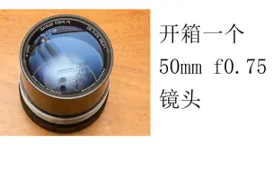 Download Video: #光圈f0.75！！#  开箱DE OUDE DELFT RAYXAR 50mm f0.75