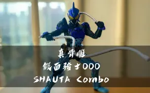 Descargar video: 「胶声胶气」蛮贵的模型，shf真骨雕假面骑士OOO SHAUTA combo水联组