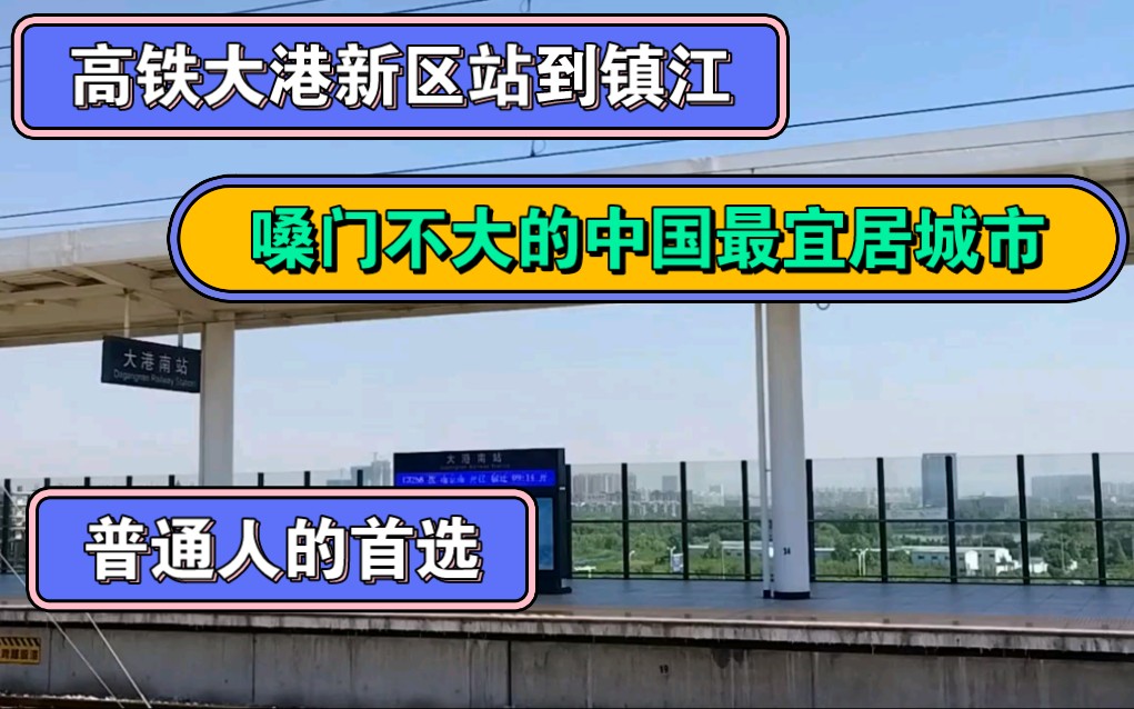 高铁大港新区站到镇江,嗓门不大的中国最宜居城市,普通人首选.哔哩哔哩bilibili