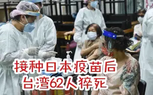 Download Video: 塑料“情”？接种日本赠送的疫苗后台湾62人猝死 在台日本人慌了