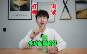 测试“多功能除胶剂”据说它能把胶印去除的很干净？是真的吗